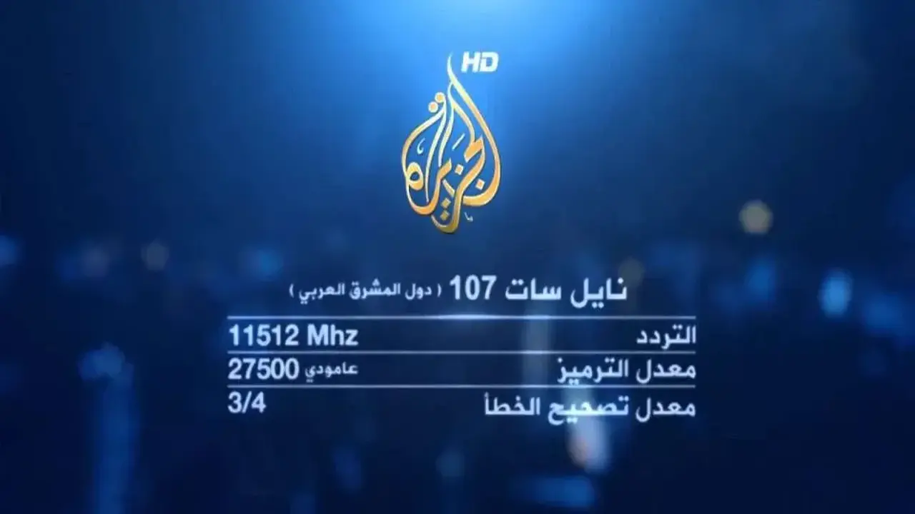 تردد قناة الجزيرة الإخبارية على نايل سات وتفاصيل البث المباشر